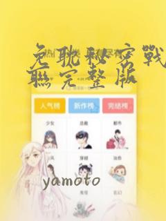 免耽秘密战争苏联完整版：结局+番外