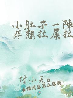 小肚子一阵一阵疼想拉屎拉不出来