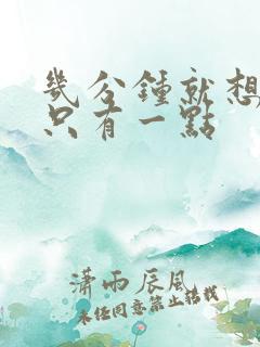 几分钟就想尿,只有一点