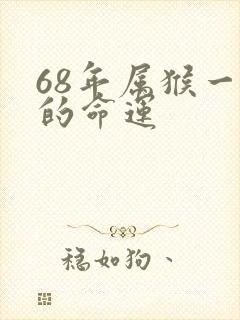 68年属猴一生的命运