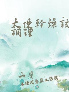 大便干燥该怎么调理