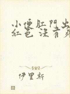 小便肛门出血鲜红色 没有疼痛