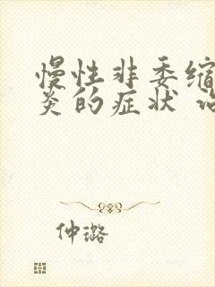 慢性非委缩性胃炎的症状 治疗