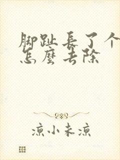 脚趾长了个鸡眼怎么去除