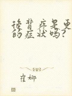 后背疼是更年期的症状吗?