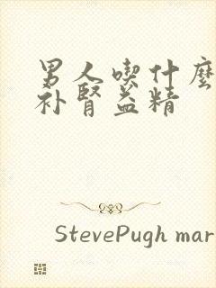 男人吃什么可以补肾益精