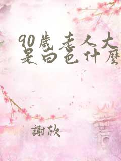 90岁老人大便是白色什么原因