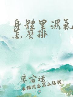 身体里湿气太重怎么排