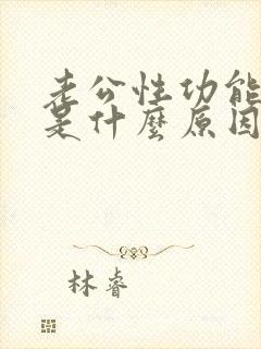 老公性功能不行是什么原因