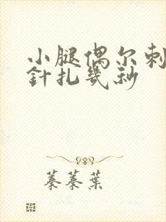 小腿偶尔刺痛如针扎几秒