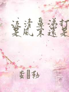 流清鼻涕打喷嚏是风寒还是风热