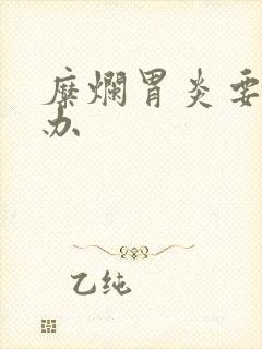 糜烂胃炎要怎么办