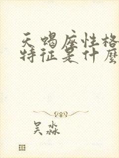 天蝎座性格女生特征是什么