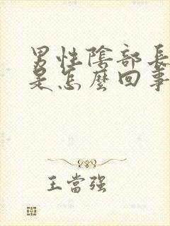 男性阴部长痘痘是怎么回事