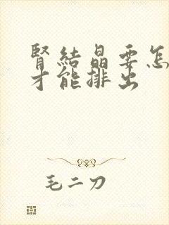 肾结晶要怎么办才能排出