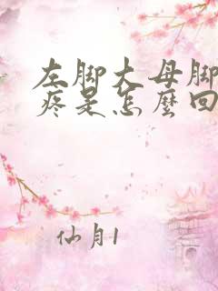 左脚大母脚趾头疼是怎么回事