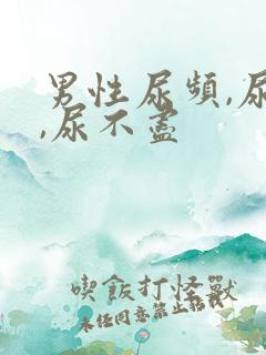 男性尿频,尿急,尿不尽