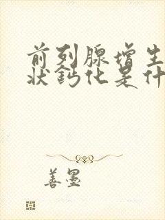 前列腺增生伴点状钙化是什么意思