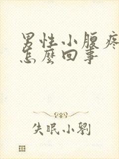 男性小腹疼痛是怎么回事