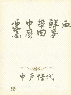 便中带鲜血不疼怎么回事