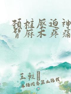 颈椎压迫神经手臂麻木疼痛针灸治疗