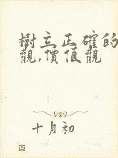 树立正确的人生观,价值观