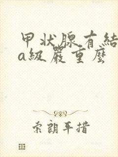 甲状腺有结节4a级严重么