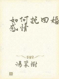 如何挽回婚姻和感情