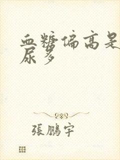 血糖偏高是不是尿多