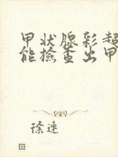 甲状腺彩超能不能检查出甲亢