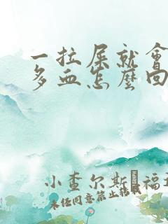 一拉屎就会流很多血怎么回事