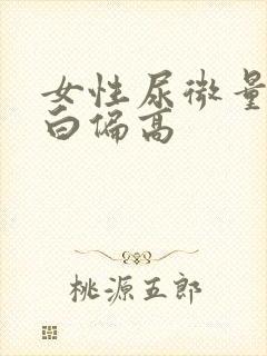 女性尿微量白蛋白偏高