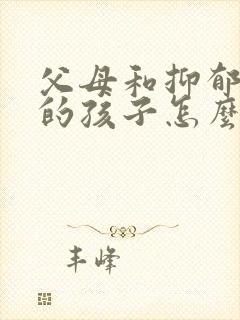 父母和抑郁厌学的孩子怎么沟通