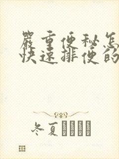 严重便秘怎么办快速排便的