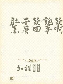 肚子发饱发胀是怎么回事啊