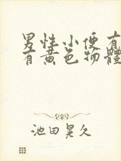 男性小便有刺痛有黄色物体