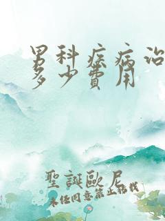 男科疾病治疗需多少费用