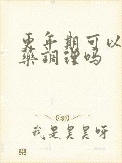 更年期可以用中药调理吗