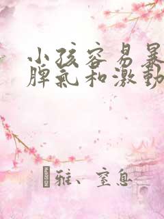 小孩容易暴躁发脾气和激动