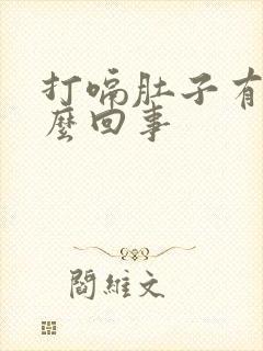 打嗝肚子有气怎么回事