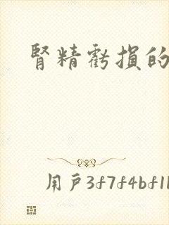 肾精亏损的舌苔