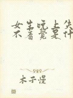 女生晚上失眠睡不着觉是什么原因呢