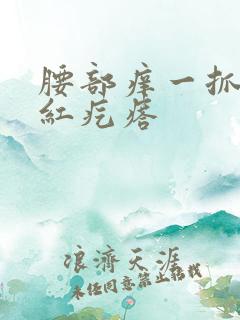 腰部痒一抓一片红疙瘩