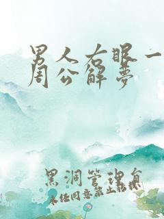 男人右眼一直跳周公解梦