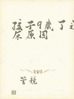 孩子9岁了还尿床原因