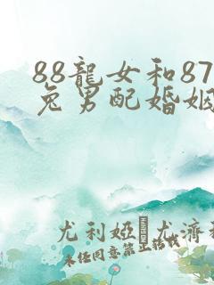88龙女和87兔男配婚姻好不好