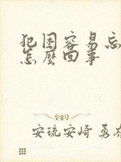 犯困容易忘事是怎么回事