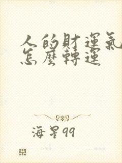 人的财运气不好怎么转运