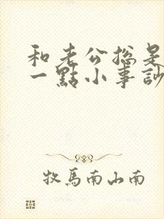 和老公总是因为一点小事吵架