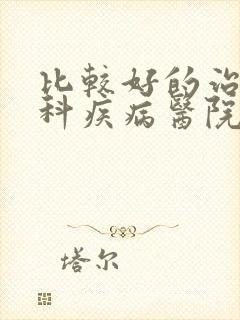 比较好的治疗男科疾病医院